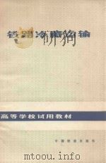 铁路冷藏运输   1983  PDF电子版封面    孙桂初，陈善道，刘东岭编著 