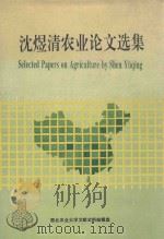 沈煜清农业论文选集（1995 PDF版）