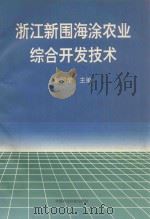浙江新围海涂农业综合开发技术（1996 PDF版）
