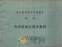 日本模具技术交流资料  第1册  冷冲压加工技术资料（1983 PDF版）