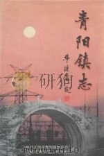 青阳镇志（1999 PDF版）