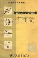 电气绝缘测试技术   1988  PDF电子版封面  7111003179  刘耀南，邱昌荣编 