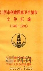 江阴市创建国家卫生城市文件汇编  1988－1994（1994 PDF版）