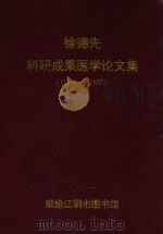 徐德先科研成果医学论文集  1964-1997     PDF电子版封面     
