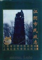 江阴市民政志   1995  PDF电子版封面  7－80618－042－7  江阴市民政局编 