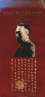纪念刘半农先生诞生100周年  1891-1991     PDF电子版封面     