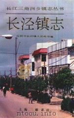 长江三角洲乡镇志丛书  长泾镇志（1991 PDF版）