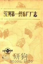 江阴第一织布厂厂志（1936-1985）   1986  PDF电子版封面    江阴第一织布厂厂志编写组编 