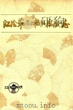 江阴第二纺织机械厂厂志（1986 PDF版）