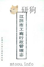 江阴市工商行政管理志（1989 PDF版）