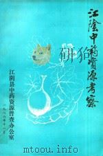 江阴县中药资源考察（1986 PDF版）