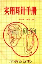 实用耳针手册（1988 PDF版）