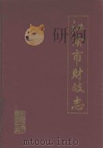 江阴市财政志  1912-1987.12（1990 PDF版）