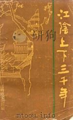 江阴上下三千年（1990 PDF版）
