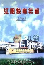 江阴教育年鉴  2003（ PDF版）
