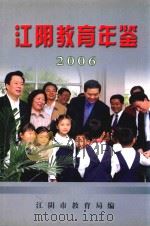江阴教育年鉴  2006（ PDF版）