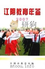 江阴教育年鉴  2007     PDF电子版封面    江阴市教育局编 
