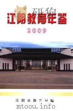 江阴教育年鉴  2009     PDF电子版封面    江阴市教育局编 