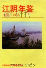 江阴年鉴  1988-1992（1994 PDF版）