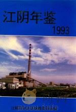 江阴年鉴  1993   1994  PDF电子版封面    江阴市地方志编纂委员会 