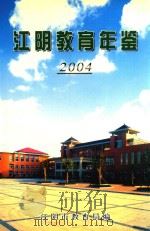 江阴教育年鉴  2004（ PDF版）