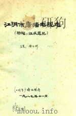 江阴市广播电视志  初稿  征求意见（1987 PDF版）