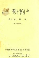 江阴市志  卷36  新闻  征求意见稿（1989 PDF版）
