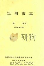 江阴市志  物资卷  （征求意见稿）（1989 PDF版）