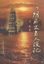 江阴历史名人漫记（1999 PDF版）