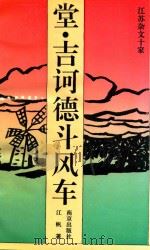 江苏杂文十家  堂·吉诃德斗风车（1995 PDF版）