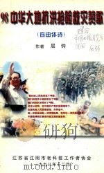 98中华大地抗洪抢险救灾赞歌  自由体诗（1998 PDF版）