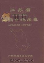 江苏省江阴市地名录（1987 PDF版）