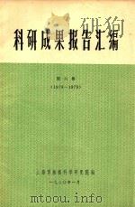 科研成果报告汇编  第6集  1978-1979（1980 PDF版）