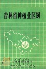 吉林省种植业区划（1987 PDF版）