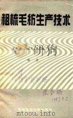 粗梳毛纺生产技术   1993  PDF电子版封面  7810266020  张圣瑞，高速大，王跃进等编著 