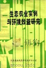 生态农业实例与环境效益研究   1984  PDF电子版封面    江苏省盐城市环境保护办公室 