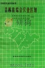 吉林省综合农业区划（1988 PDF版）