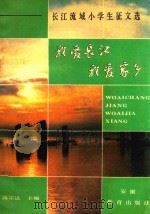 长江流域小学生征文选  我爱长江  我爱家乡（1991 PDF版）
