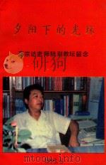夕阳下的光环  高宗达老师辞别教坛留念（1993 PDF版）