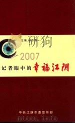 2007  记者眼中的幸福江阴（ PDF版）