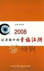 2008  记者眼中的幸福江阴（ PDF版）