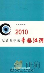 2010  记者眼中的幸福江阴（ PDF版）