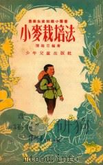 小麦栽培法   1956  PDF电子版封面    陈锡臣编著 