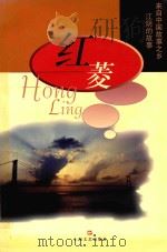 红菱  来自中国故事之乡江阴的故事（1999 PDF版）