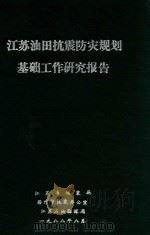 江苏油田抗震防灾规划基础工作研究报告   1988  PDF电子版封面    江苏省地震局，扬州市地震办公室，江苏石油勘探局 