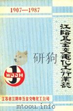 江阴五金交电化工行业志  1907－1987（1988 PDF版）
