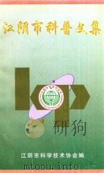 江阴市科普文集（1997 PDF版）