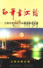 劲笔书江阴  江阴日报获奖作品和业务论文选（1998 PDF版）