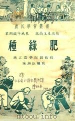 种绿肥   1953  PDF电子版封面    陈锡臣撰 
