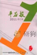 平谷报  2011  合订本     PDF电子版封面    中共北京市平谷区委员会宣传部主办 